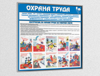 Стенд охрана труда