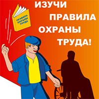 Охрана труда на предприятии
