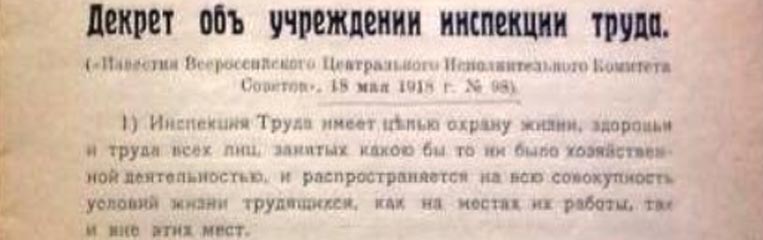 Создание  в советской стране инспекции труда