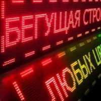Бегущая строка светодиоды и их безопасная эксплуатация