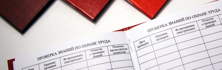 Обучение по охране труда